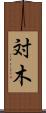 対木 Scroll