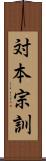 対本宗訓 Scroll