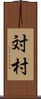 対村 Scroll