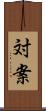 対案 Scroll