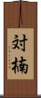 対楠 Scroll