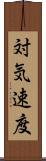 対気速度 Scroll
