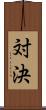 対決 Scroll