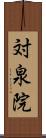 対泉院 Scroll