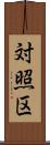 対照区 Scroll