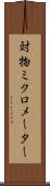 対物ミクロメーター Scroll
