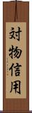 対物信用 Scroll