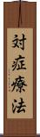 対症療法 Scroll