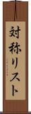 対称リスト Scroll