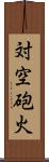 対空砲火 Scroll