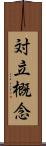 対立概念 Scroll