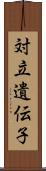 対立遺伝子 Scroll