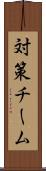 対策チーム Scroll