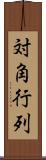 対角行列 Scroll