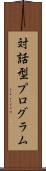 対話型プログラム Scroll