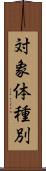 対象体種別 Scroll