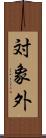 対象外 Scroll