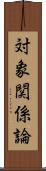 対象関係論 Scroll