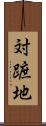対蹠地 Scroll