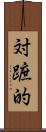 対蹠的 Scroll