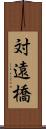 対遠橋 Scroll