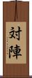 対陣 Scroll