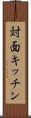 対面キッチン Scroll