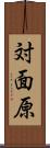 対面原 Scroll