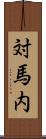 対馬内 Scroll