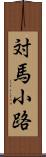 対馬小路 Scroll