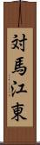 対馬江東 Scroll