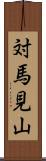 対馬見山 Scroll