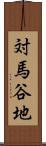 対馬谷地 Scroll