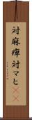 対麻痺 Scroll