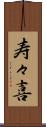 寿々喜 Scroll