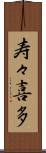 寿々喜多 Scroll