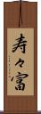 寿々富 Scroll