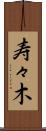 寿々木 Scroll