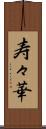 寿々華 Scroll