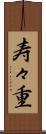 寿々重 Scroll
