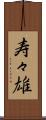 寿々雄 Scroll
