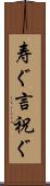 寿ぐ Scroll