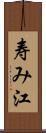 寿み江 Scroll