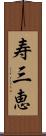寿三恵 Scroll