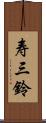 寿三鈴 Scroll