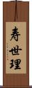 寿世理 Scroll