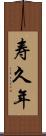 寿久年 Scroll
