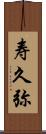寿久弥 Scroll