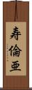 寿倫亜 Scroll
