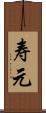 寿元 Scroll